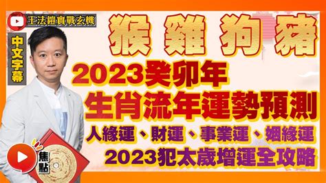 2023死符化解|「猴雞狗豬」2023運勢大解析 這生肖破財恐有牢獄之。